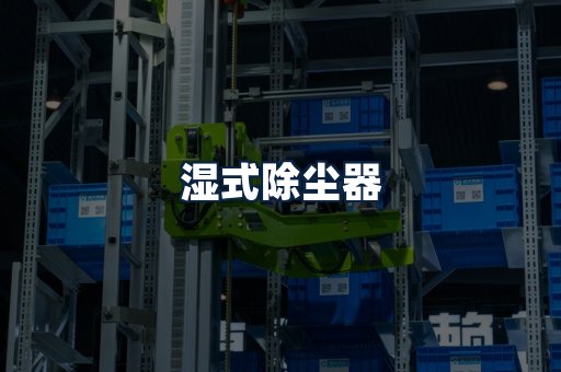 湿式除尘器