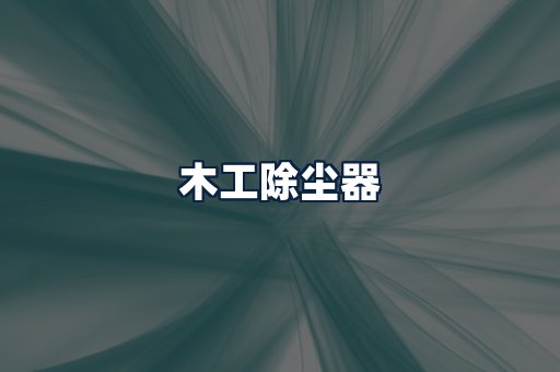 木工除尘器