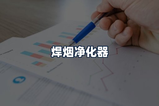 焊烟净化器